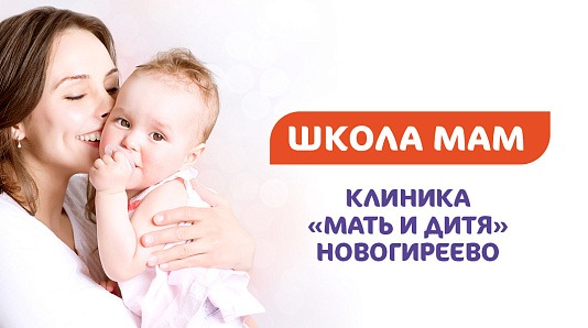Школа мам в Клинике «Мать и дитя» Новогиреево