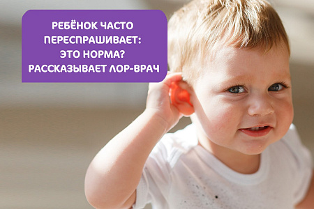 Если ребенок часто переспрашивает: это норма? Рассказывает детский ЛОР-врач