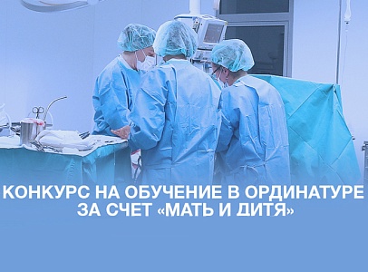 ВНИМАНИЕ КОНКУРСАНТОВ НА ОБУЧЕНИЕ В ОРДИНАТУРЕ ЗА СЧЕТ СРЕДСТВ ГК «МАТЬ И ДИТЯ»